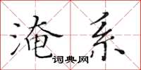 黃華生淹系楷書怎么寫