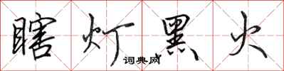 田英章瞎燈黑火行書怎么寫
