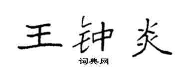 袁強王鍾炎楷書個性簽名怎么寫
