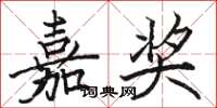 駱恆光嘉獎楷書怎么寫