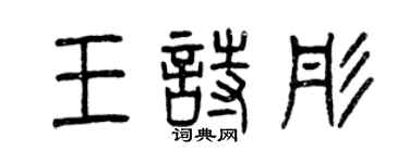 曾慶福王詩彤篆書個性簽名怎么寫