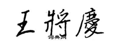 王正良王將慶行書個性簽名怎么寫