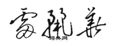 駱恆光雷麗華草書個性簽名怎么寫