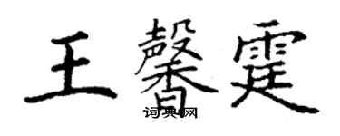 丁謙王馨霆楷書個性簽名怎么寫