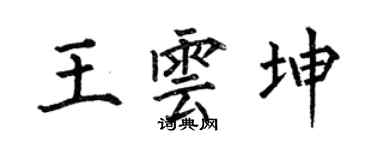 何伯昌王雲坤楷書個性簽名怎么寫