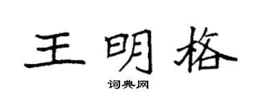 袁強王明格楷書個性簽名怎么寫