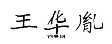 袁強王華胤楷書個性簽名怎么寫