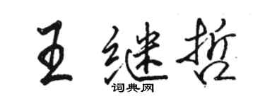 駱恆光王繼哲行書個性簽名怎么寫