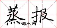 侯登峰蒸報楷書怎么寫