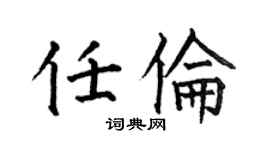 何伯昌任倫楷書個性簽名怎么寫