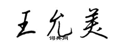 王正良王允美行書個性簽名怎么寫