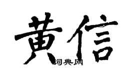 翁闓運黃信楷書個性簽名怎么寫