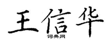 丁謙王信華楷書個性簽名怎么寫