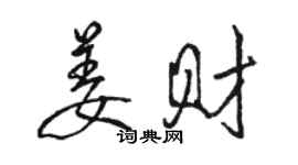 駱恆光姜財行書個性簽名怎么寫