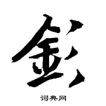 睞行書書法_睞字書法_行書字典