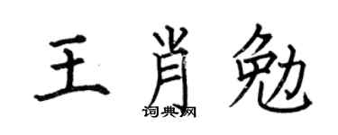 何伯昌王肖勉楷書個性簽名怎么寫
