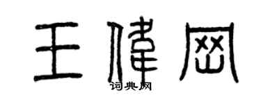 曾慶福王偉崗篆書個性簽名怎么寫