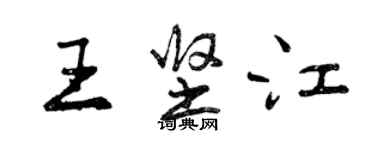 曾慶福王堅江行書個性簽名怎么寫