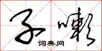 王冬齡子嗽草書怎么寫