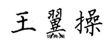 何伯昌王翼操楷書個性簽名怎么寫