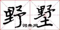 周炳元野墅楷書怎么寫