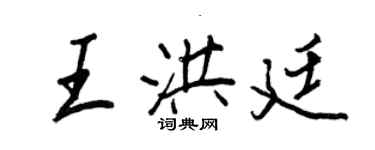 王正良王洪廷行書個性簽名怎么寫