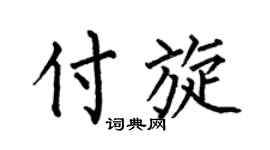 何伯昌付旋楷書個性簽名怎么寫