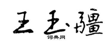曾慶福王玉疆行書個性簽名怎么寫