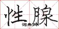 駱恆光性腺楷書怎么寫