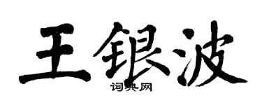 翁闓運王銀波楷書個性簽名怎么寫