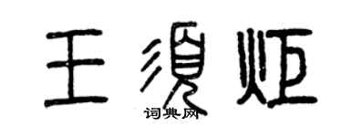 曾慶福王須炬篆書個性簽名怎么寫