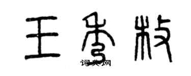 曾慶福王秀枚篆書個性簽名怎么寫