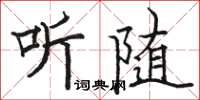 駱恆光聽隨楷書怎么寫