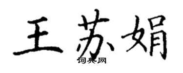 丁謙王蘇娟楷書個性簽名怎么寫