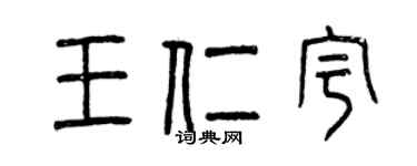 曾慶福王仁宇篆書個性簽名怎么寫