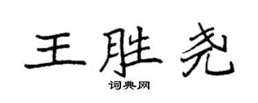 袁強王勝堯楷書個性簽名怎么寫