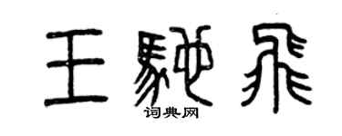 曾慶福王馳飛篆書個性簽名怎么寫