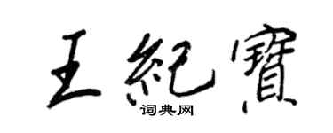 王正良王紀寶行書個性簽名怎么寫