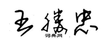朱錫榮王勝忠草書個性簽名怎么寫