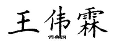 丁謙王偉霖楷書個性簽名怎么寫