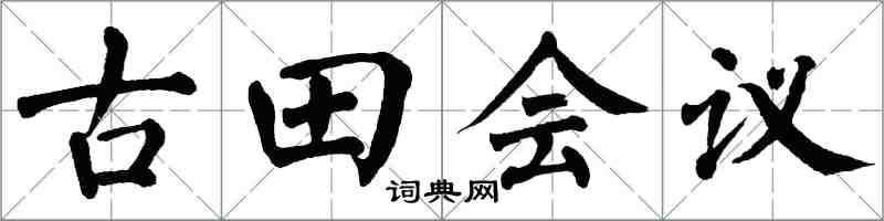 翁闓運古田會議楷書怎么寫