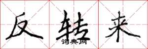 侯登峰反轉來楷書怎么寫