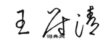 駱恆光王尉清草書個性簽名怎么寫