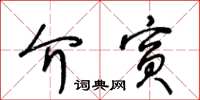 王冬齡介賓草書怎么寫