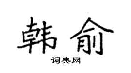 袁強韓俞楷書個性簽名怎么寫