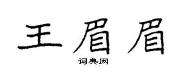 袁強王眉眉楷書個性簽名怎么寫