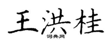 丁謙王洪桂楷書個性簽名怎么寫