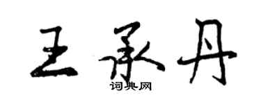 曾慶福王承丹行書個性簽名怎么寫