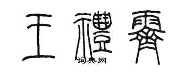 陳墨王禮霽篆書個性簽名怎么寫