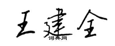 王正良王建全行書個性簽名怎么寫